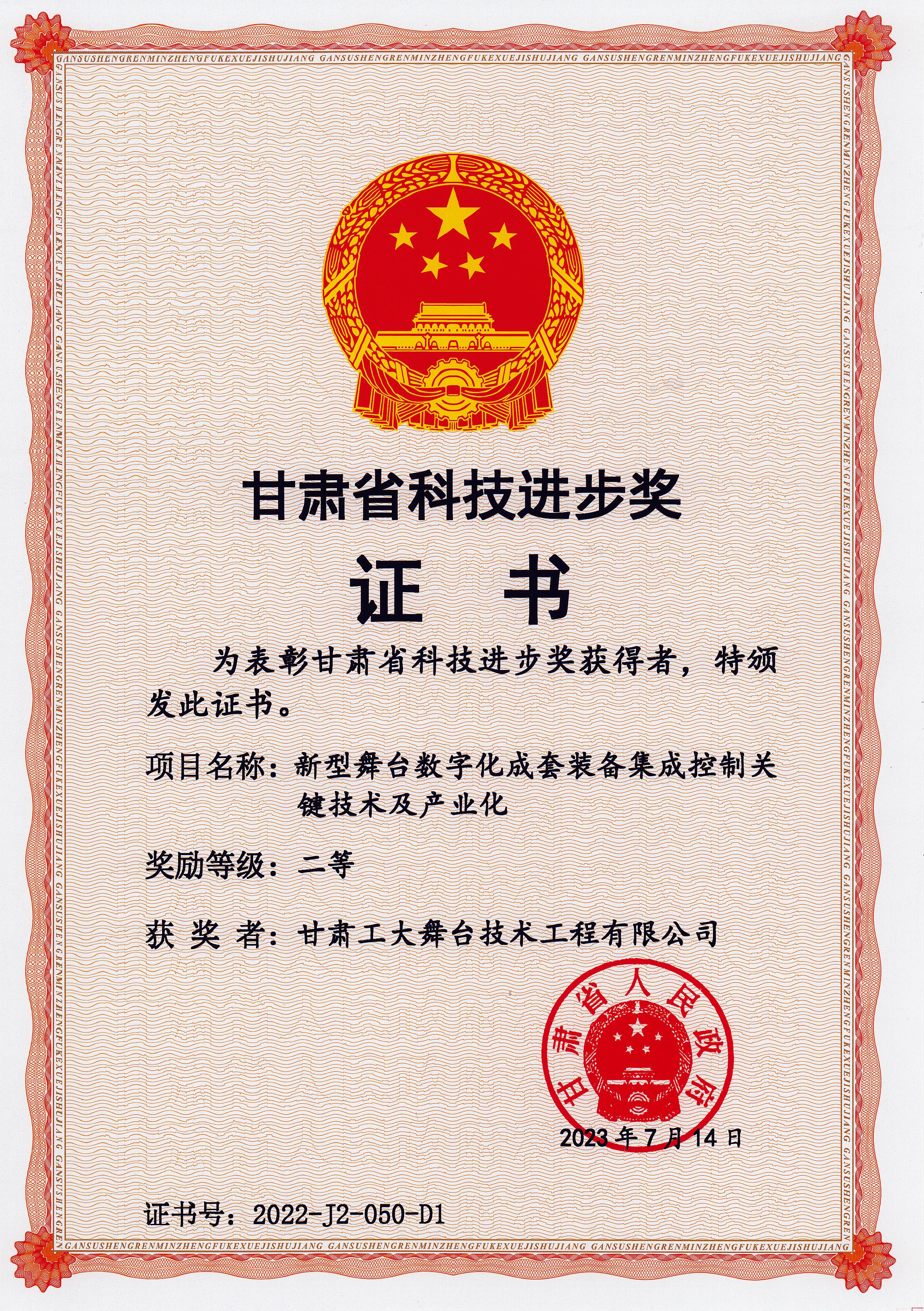 甘肃省科技进步二等奖新型舞台数字化成套装备集成控制关键技术及产业化二等奖.jpg