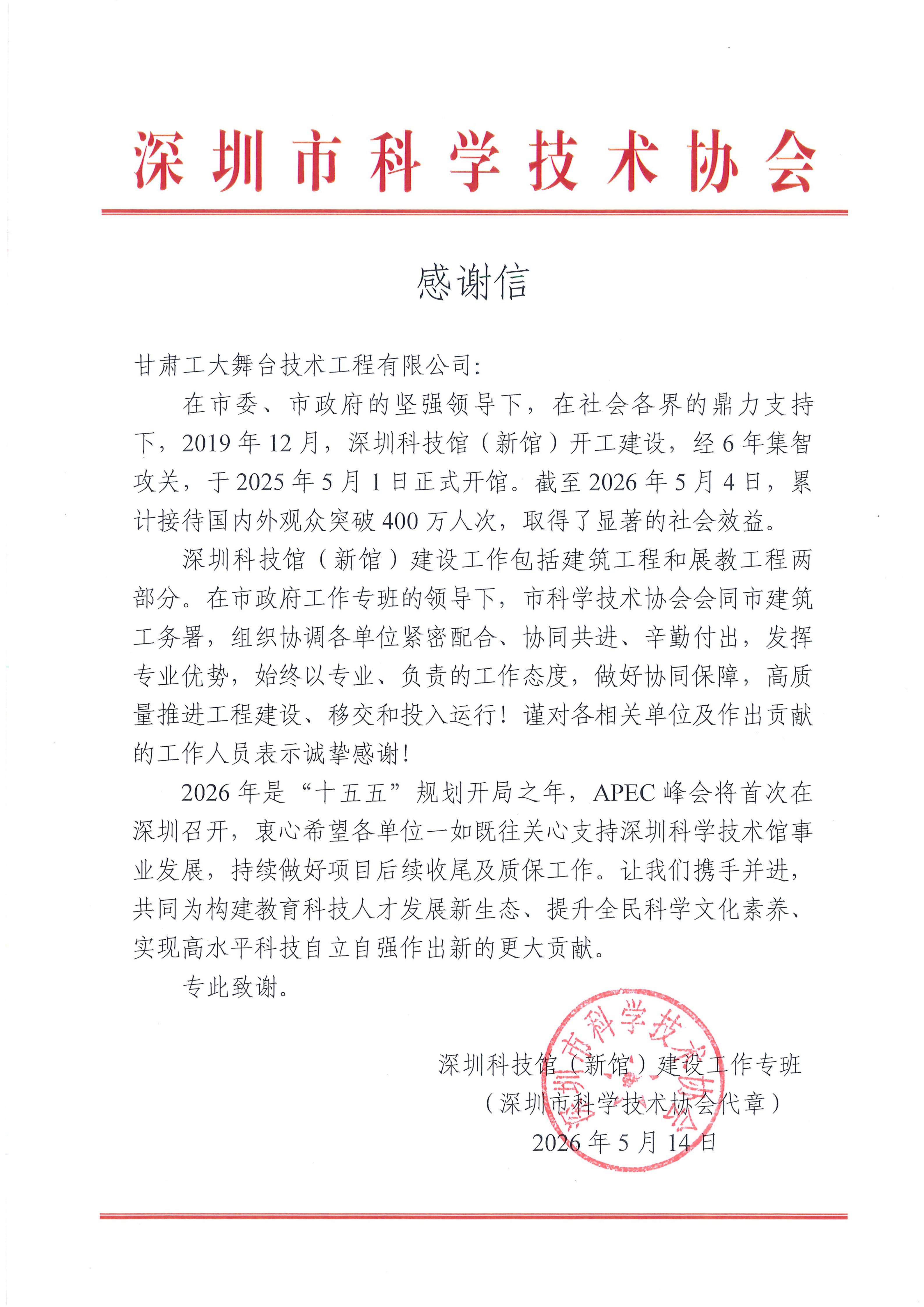 深圳市科学技术协会感谢信-甘肃工大舞台技术工程有限公司_01.jpg
